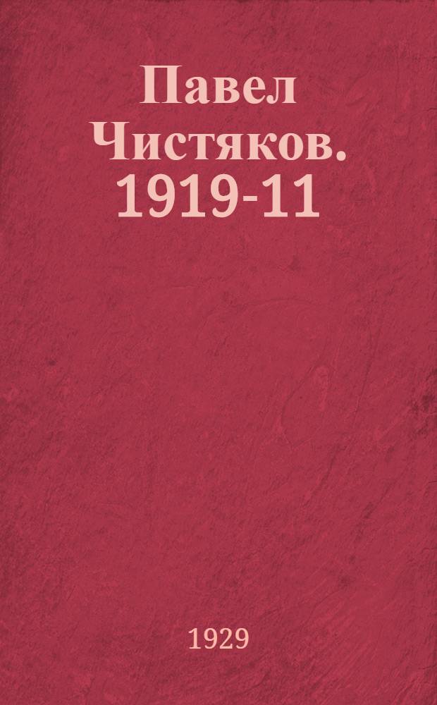Павел Чистяков. 1919-11/XII-1929 : Биографический очерк к десятилетию со дня кончины