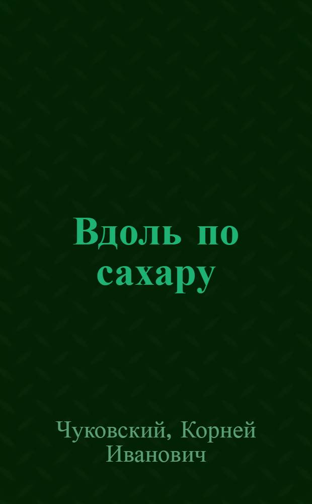 ... Вдоль по сахару