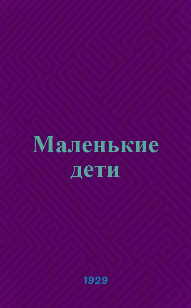 ... Маленькие дети : Детские слова и разговоры : Экикики. Лепые нелепицы : Читатели о детях