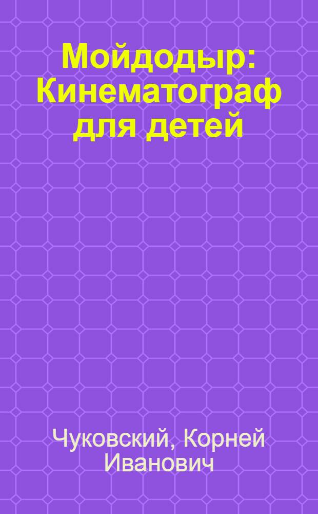 ... Мойдодыр : Кинематограф для детей