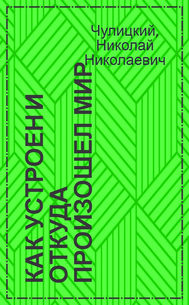 ... Как устроен и откуда произошел мир