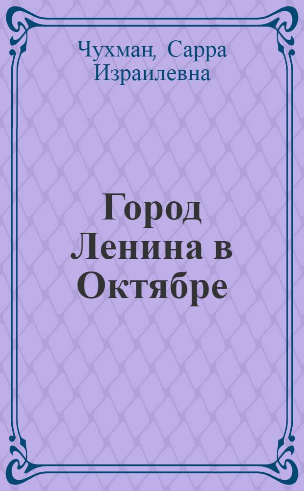 ... Город Ленина в Октябре