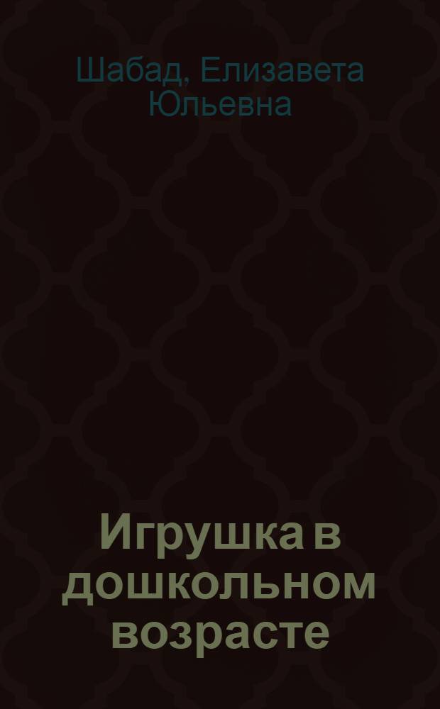 ... Игрушка в дошкольном возрасте