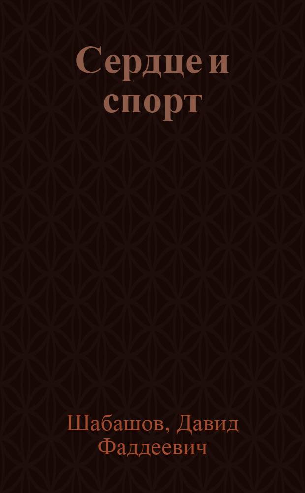 ... Сердце и спорт
