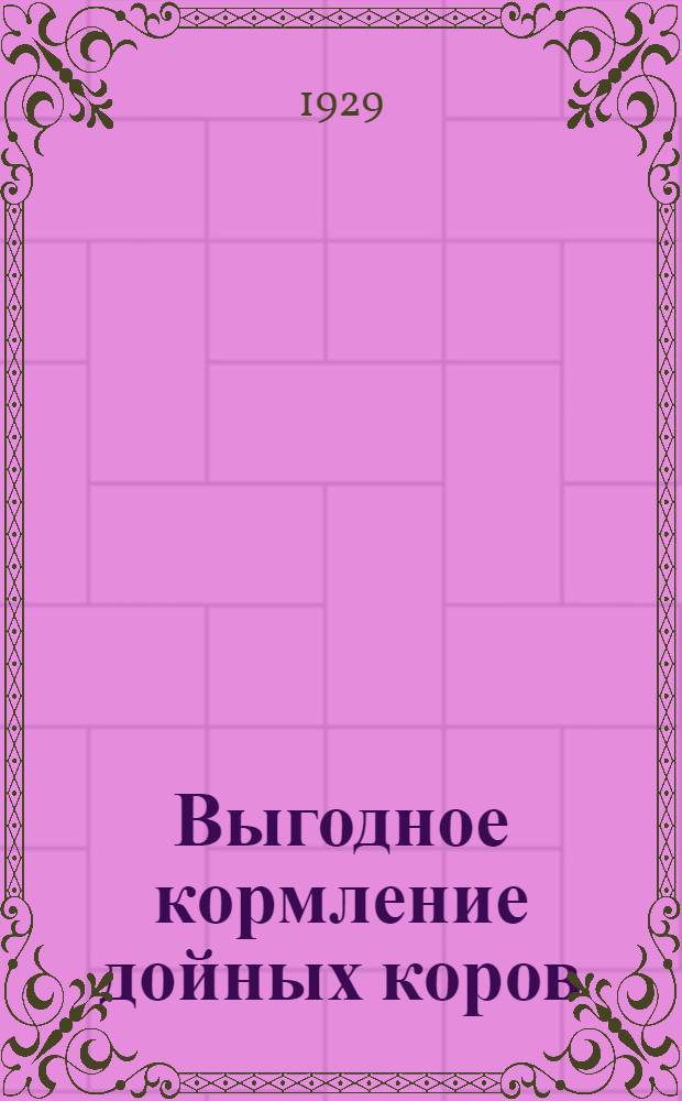 ... Выгодное кормление дойных коров