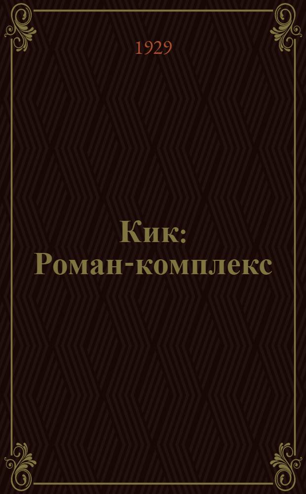 ... Кик : Роман-комплекс