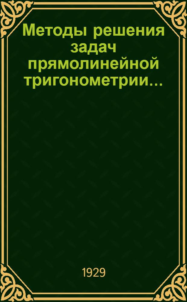 ... Методы решения задач прямолинейной тригонометрии...