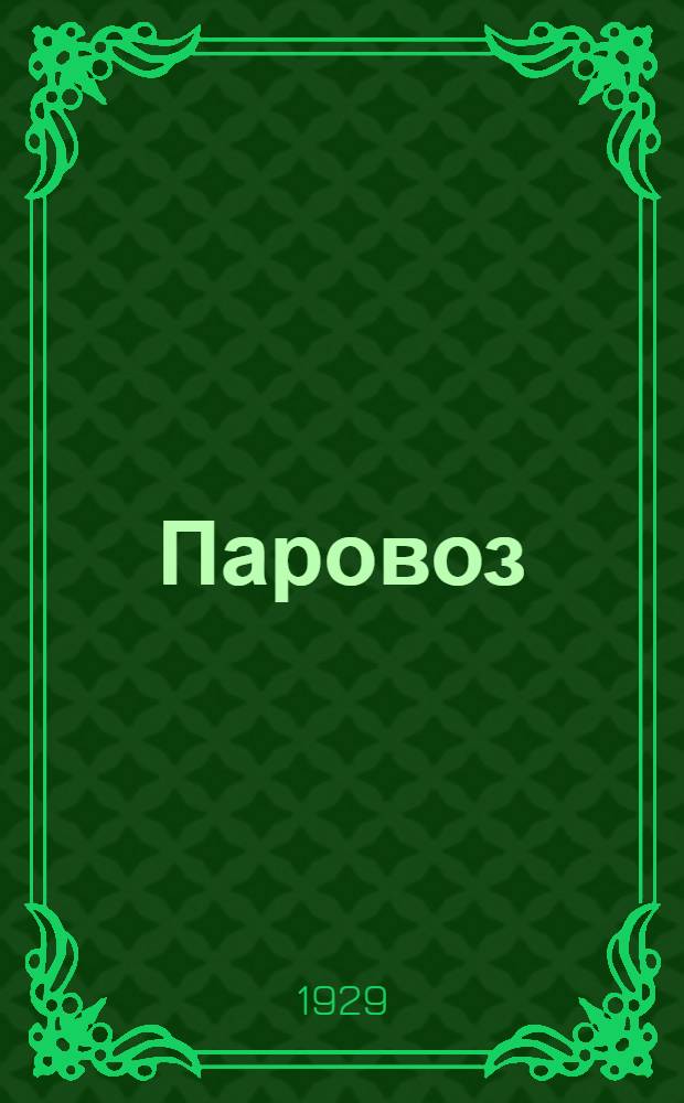 ... Паровоз