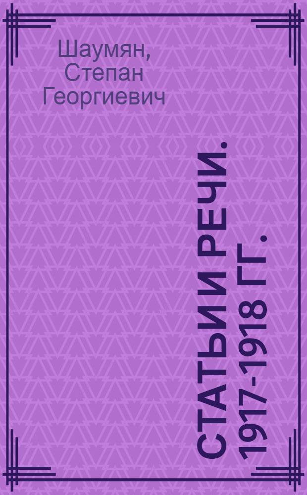 Статьи и речи. 1917-1918 гг.