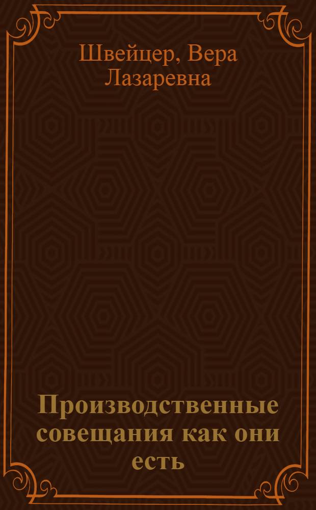 ... Производственные совещания как они есть : Результаты обследования ЦКК РКИ