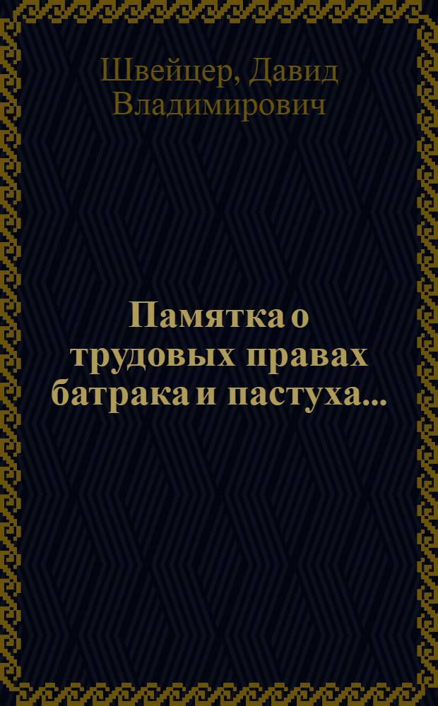 ... Памятка о трудовых правах батрака и пастуха...
