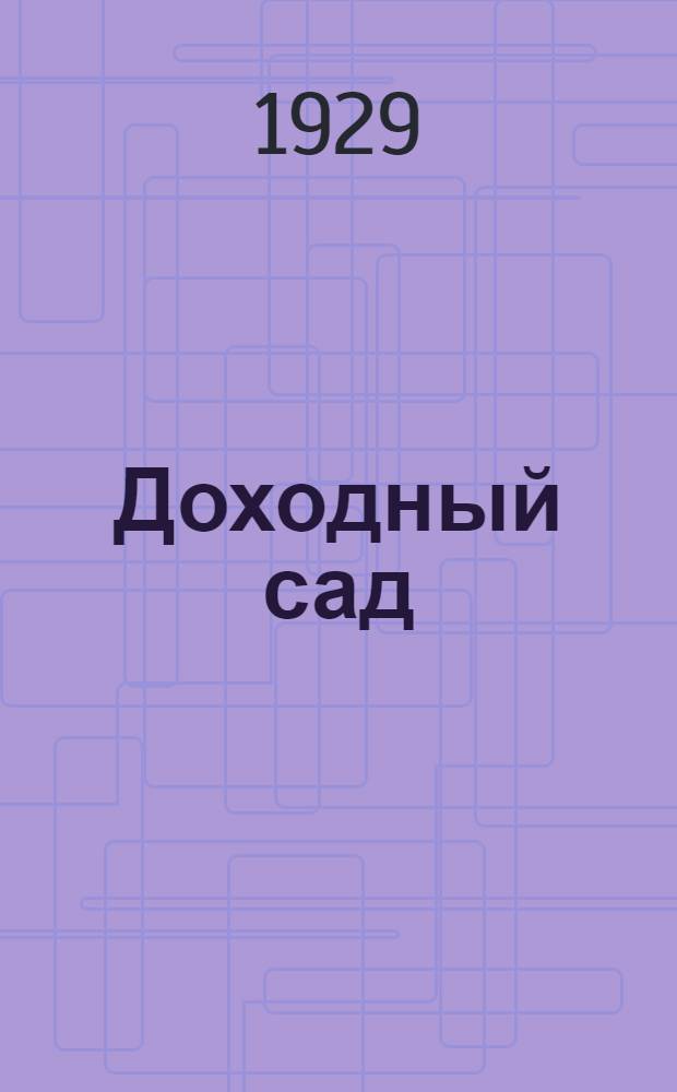 ... Доходный сад : Краткое наставление по уходу за плодовым садом в условиях Сталинградского округа