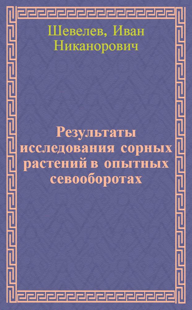 ... Результаты исследования сорных растений в опытных севооборотах