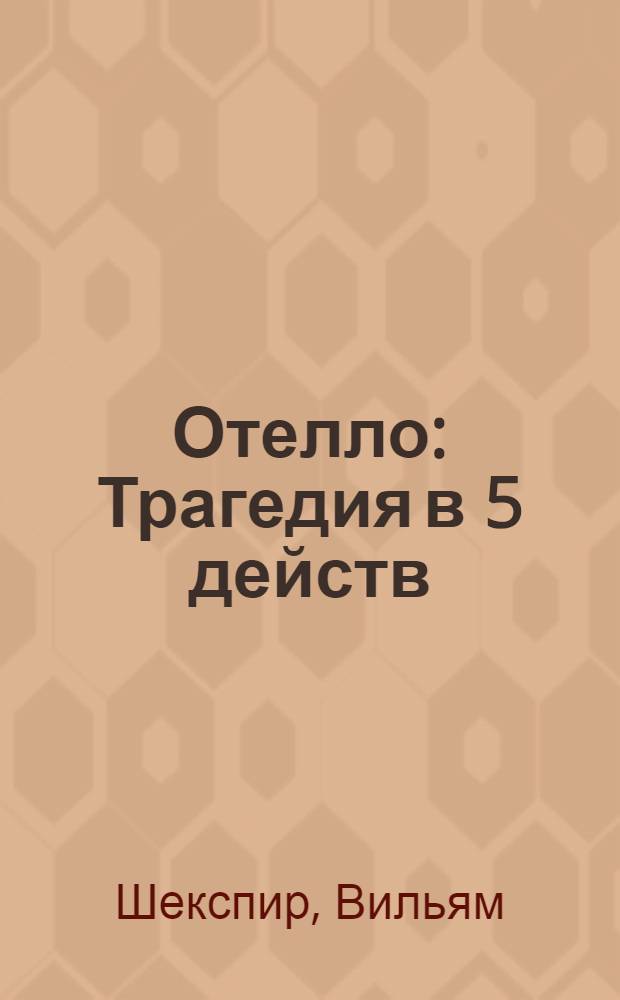 ... Отелло : Трагедия в 5 действ