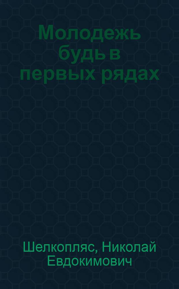 ... Молодежь будь в первых рядах : Об участии в кооперативной работе