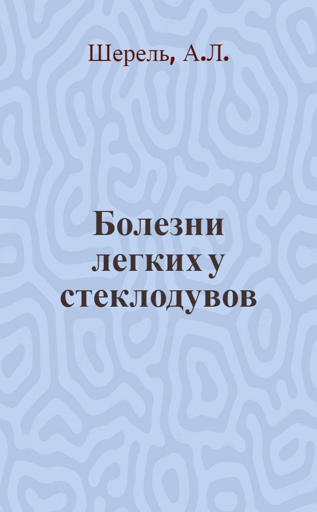 Болезни легких у стеклодувов