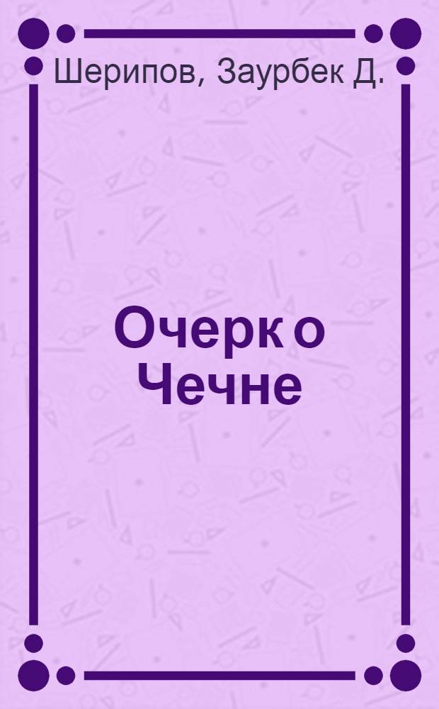... Очерк о Чечне