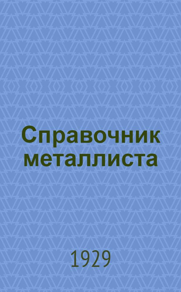 ... Справочник металлиста : С прилож. руководства к употреблению счетной линейки