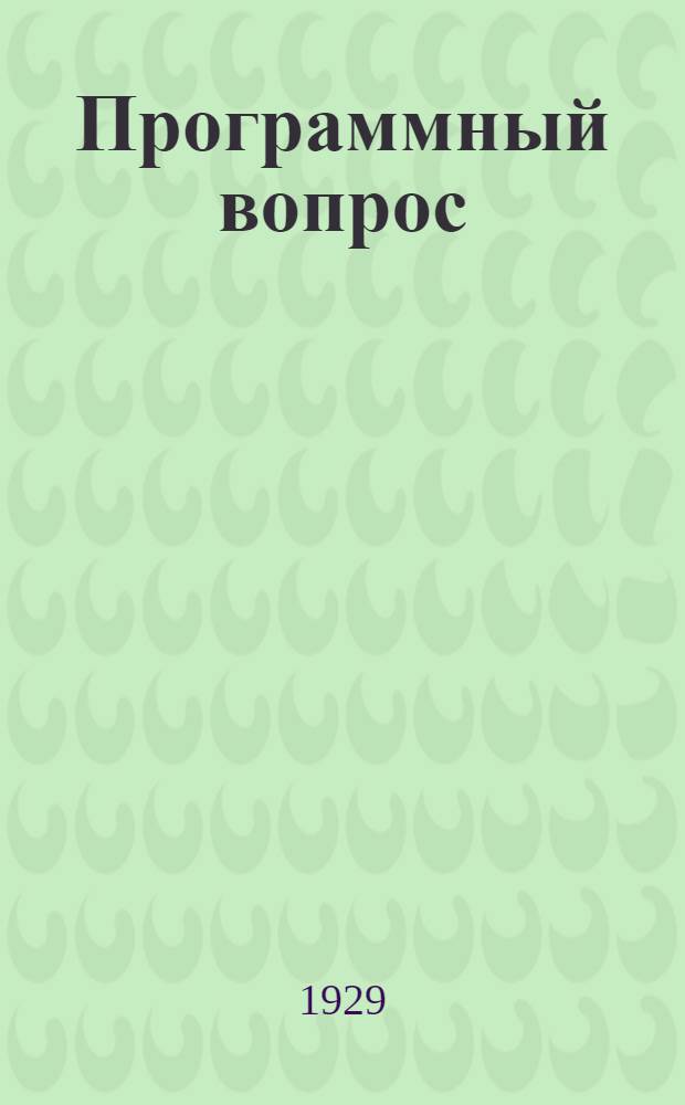 ... Программный вопрос : Доклад на Конгрессе