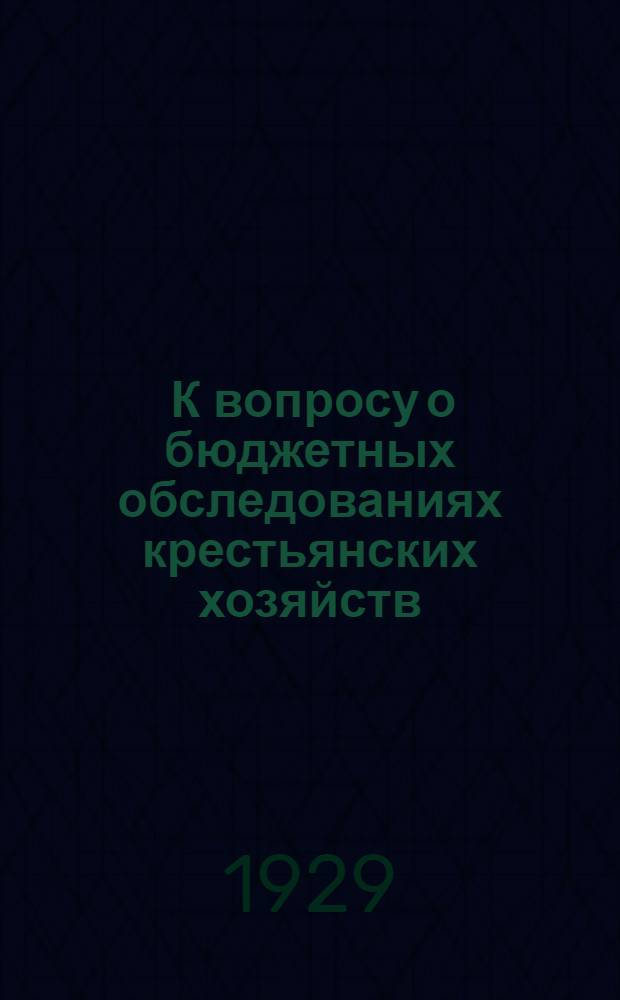 ... К вопросу о бюджетных обследованиях крестьянских хозяйств