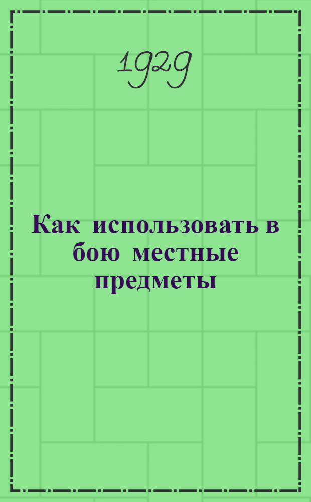 ... Как использовать в бою местные предметы : С 19 рис