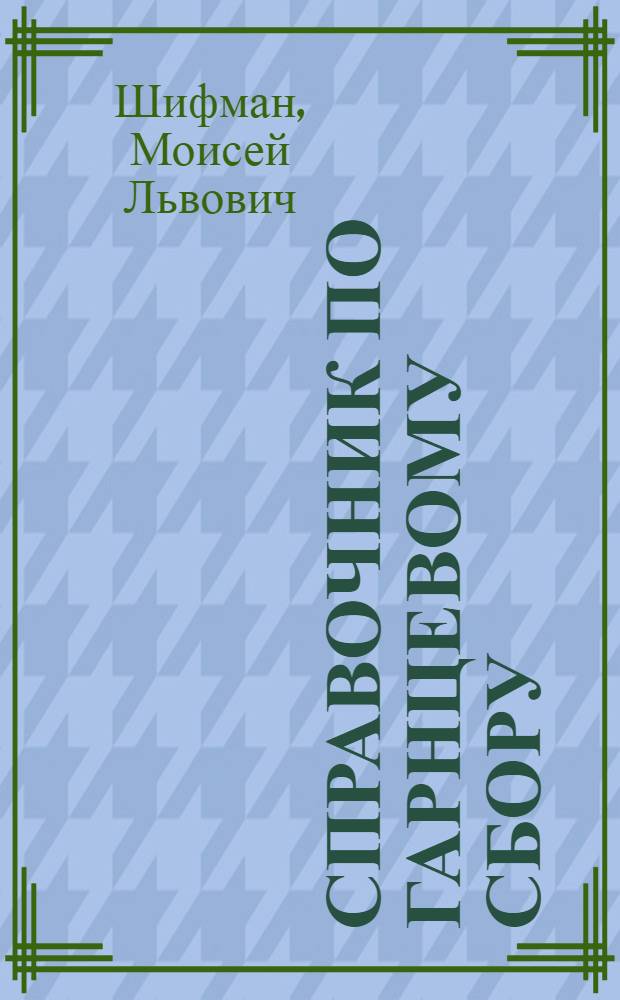 ... Справочник по гарнцевому сбору (на 1929-30 год)