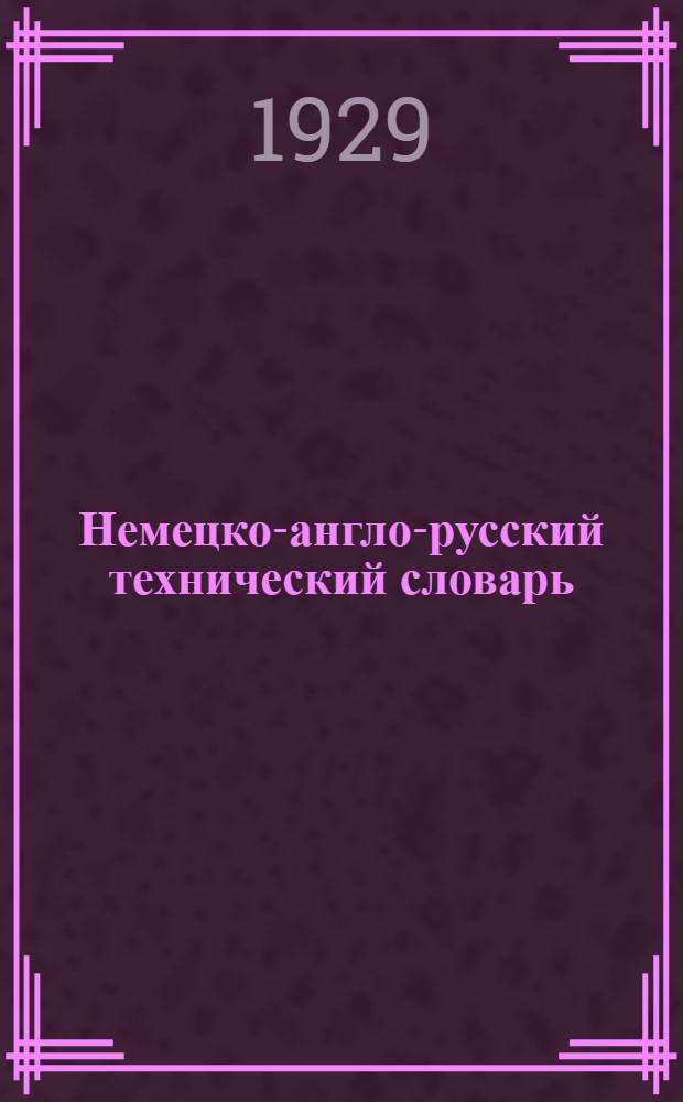 Немецко-англо-русский технический словарь