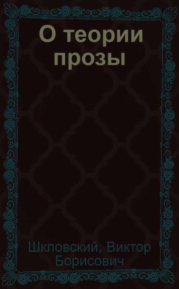 ... О теории прозы