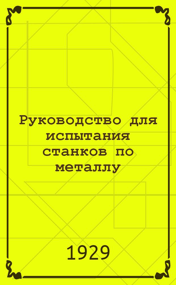 ... Руководство для испытания станков по металлу = Prufbuch fur werkzeugmaschinen : С 32 рис. в тексте