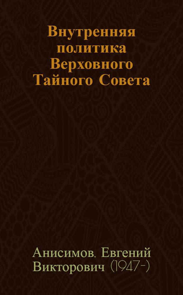 Внутренняя политика Верховного Тайного Совета : (1726-1730 гг.) : автореферат диссертации на соискание ученой степени кандидата исторических наук : (07.00.02)