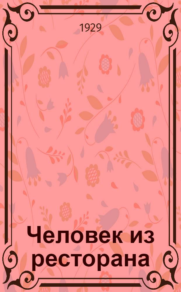 ... Человек из ресторана : Повесть