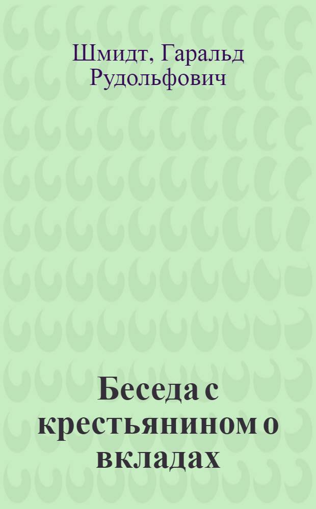 ... Беседа с крестьянином о вкладах