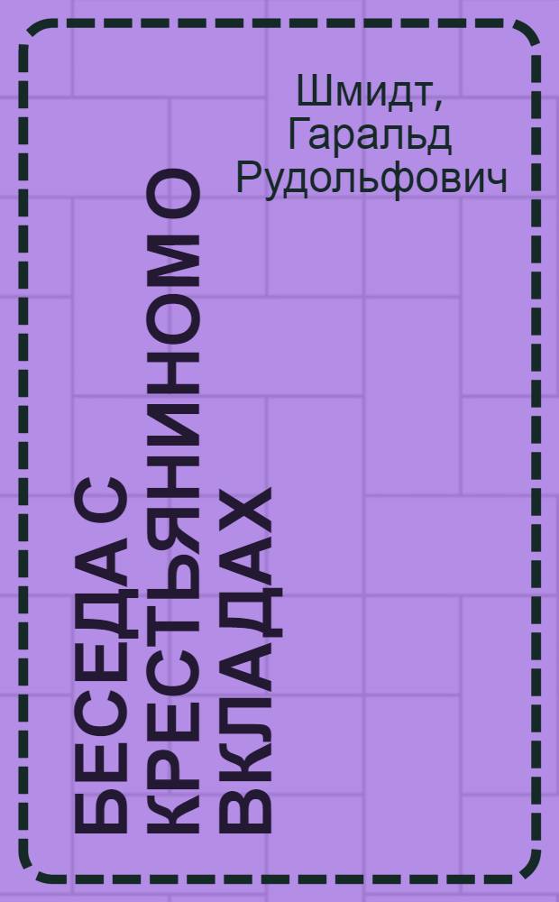 ... Беседа с крестьянином о вкладах