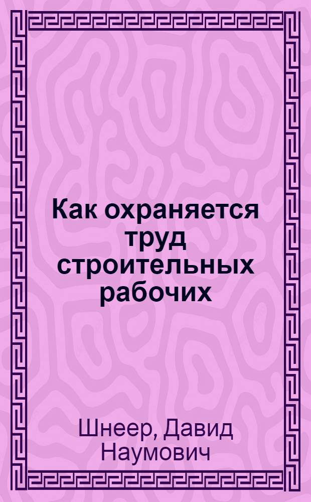 ... Как охраняется труд строительных рабочих : Программа тематического кружка