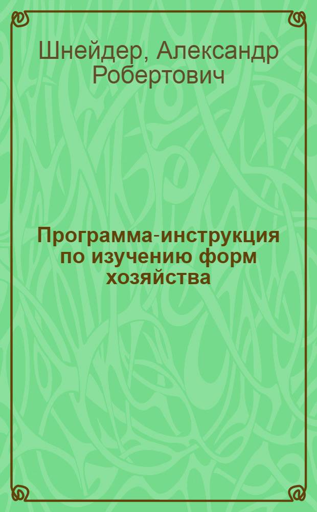 ... Программа-инструкция по изучению форм хозяйства