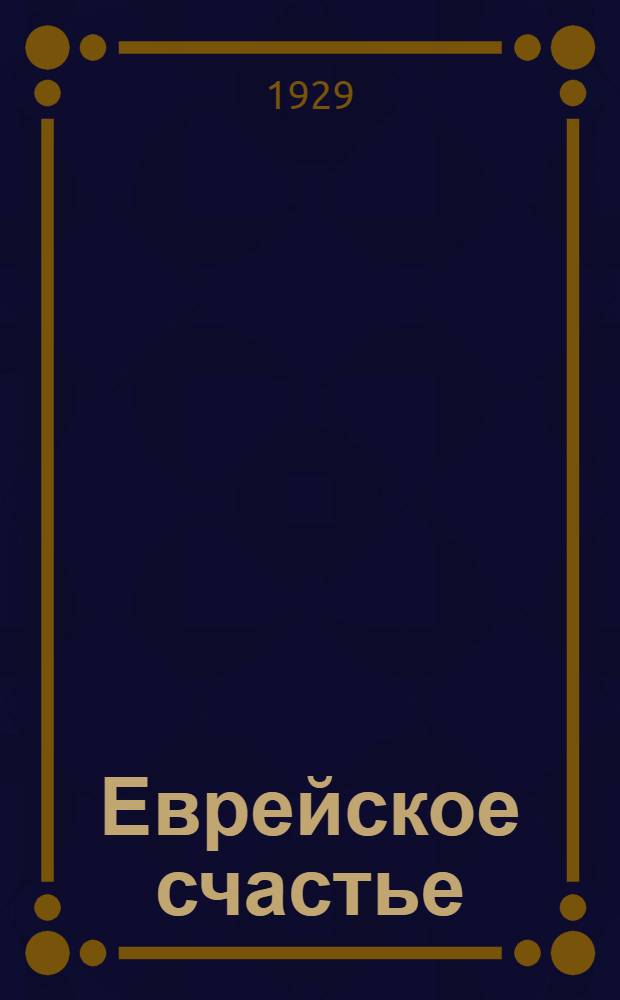 ... Еврейское счастье = Menachem Mendl