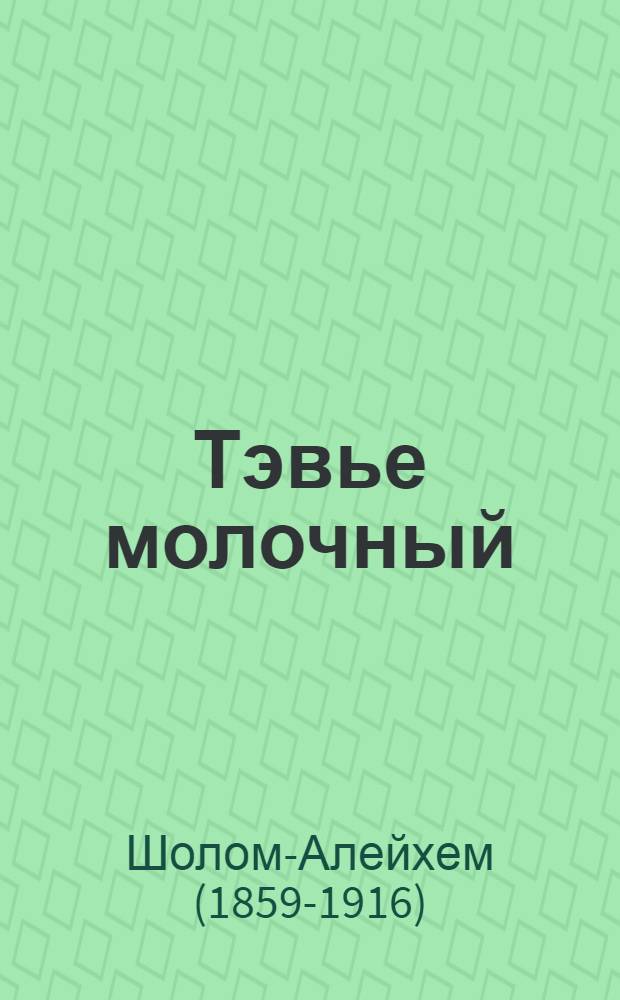 ... Тэвье молочный = Tewje der milchiger : Роман