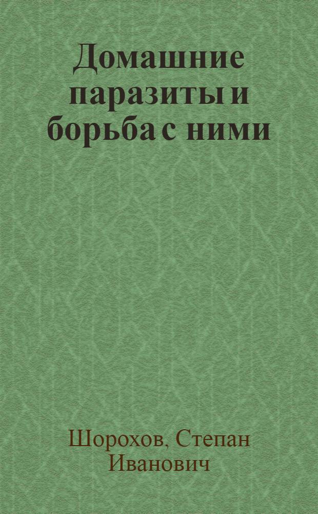 ... Домашние паразиты и борьба с ними