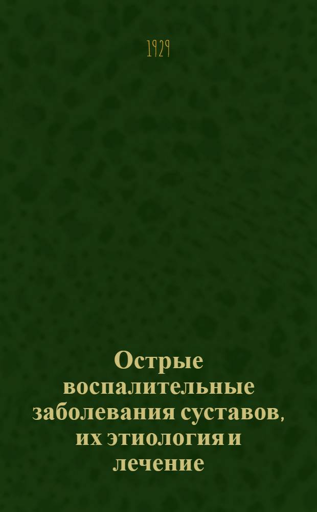 ... Острые воспалительные заболевания суставов, их этиология и лечение