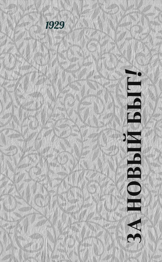 За новый быт! : I. Варварство в быту. II. Бюрократы и самодуры. III. Советские мещане. IV. Ростки нового