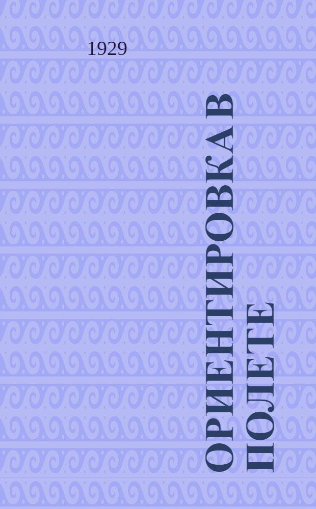 ... Ориентировка в полете : Методическое руководство по летной подготовке