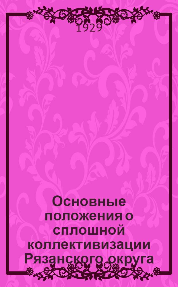 ... Основные положения о сплошной коллективизации Рязанского округа
