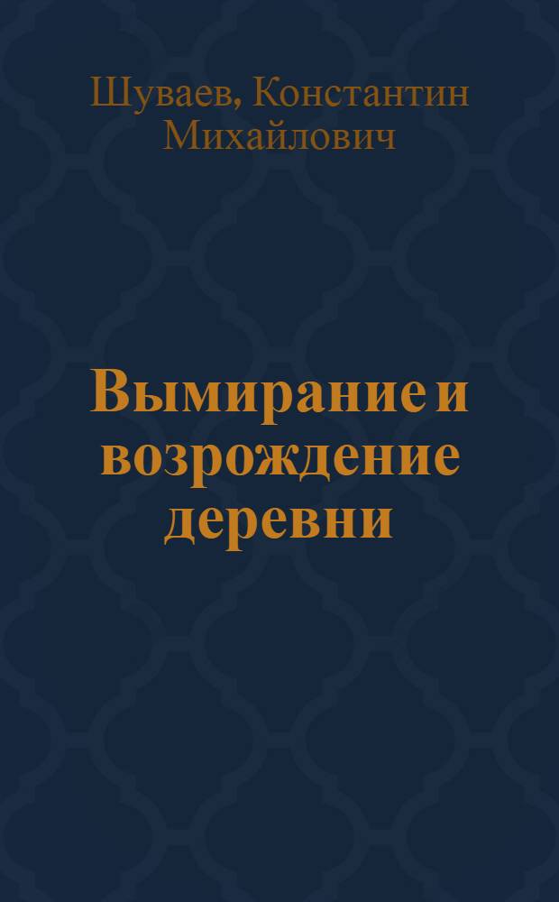 ... Вымирание и возрождение деревни : С. Ново-Животинное и дер. Моховатка Воронежск. округа Центр.-Черноземн. области