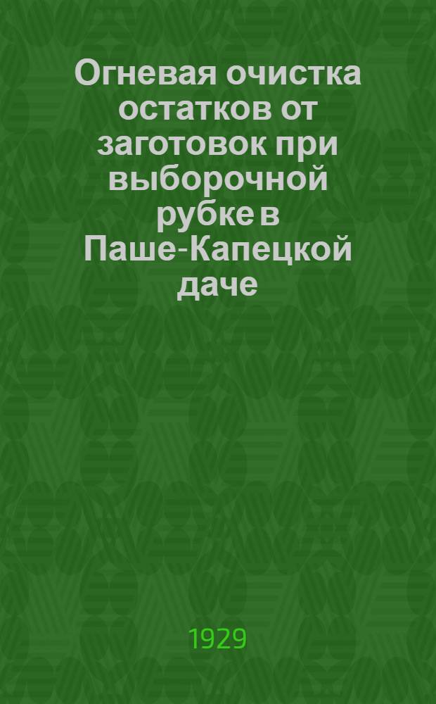 ... Огневая очистка остатков от заготовок при выборочной рубке в Паше-Капецкой даче