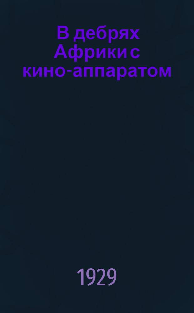 ... В дебрях Африки с кино-аппаратом