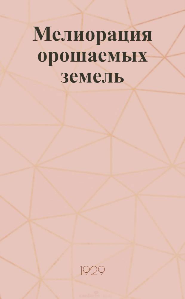 ... Мелиорация орошаемых земель : (По американским данным)