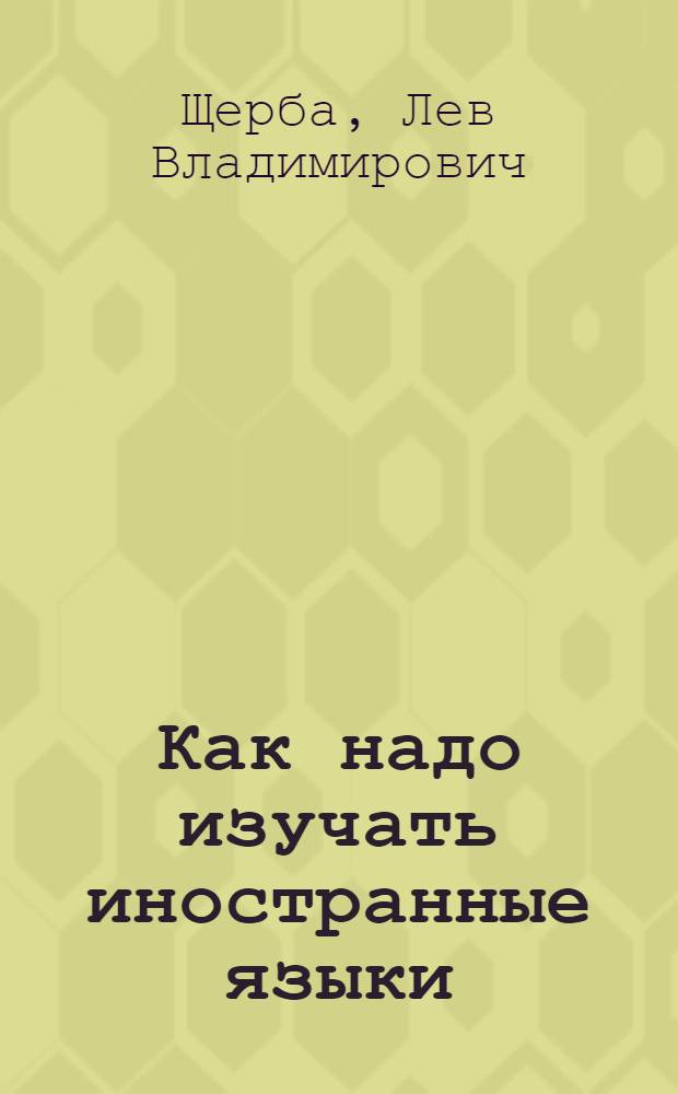 ... Как надо изучать иностранные языки