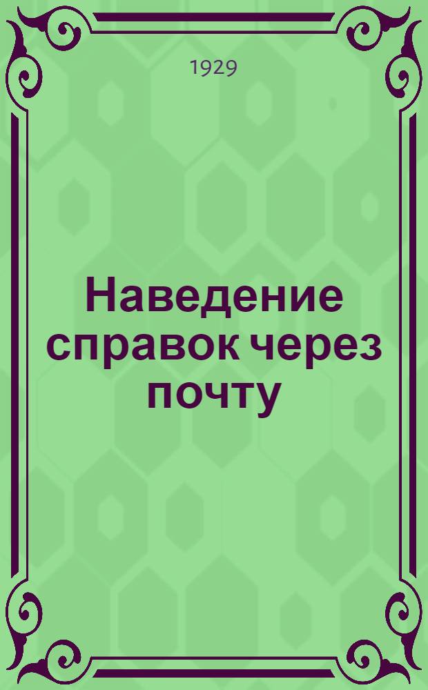 ... Наведение справок через почту