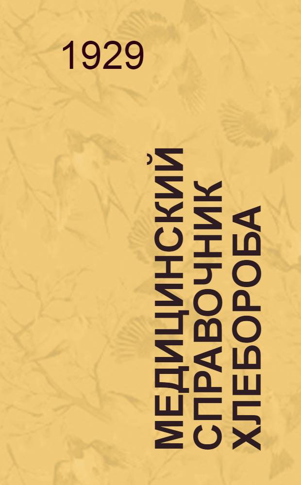 ... Медицинский справочник хлебороба