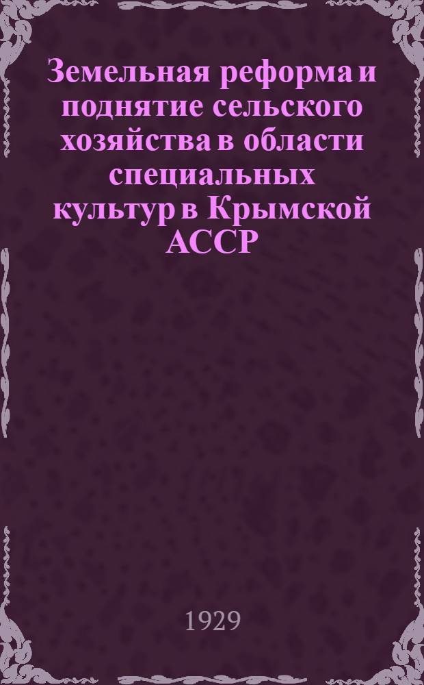 ... Земельная реформа и поднятие сельского хозяйства в области специальных культур в Крымской АССР